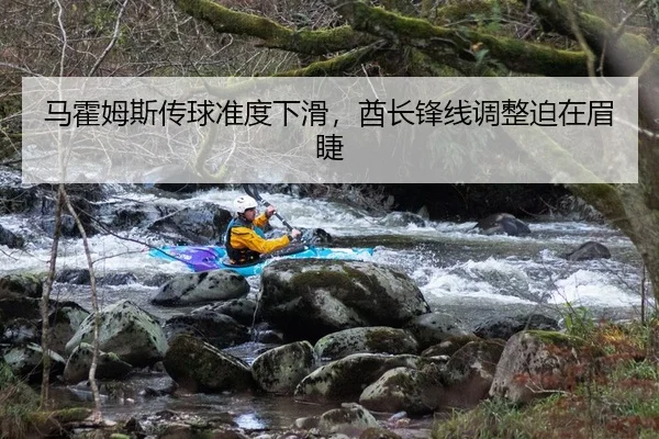 马霍姆斯传球准度下滑，酋长锋线调整迫在眉睫