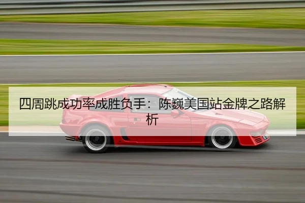 si-zhou-tiao-cheng-gong-lv-cheng-sheng-fu-shou-chen-wei-mei-guo-zhan-jin-pai-zhi-lu-jie-xi-2-592.jpg
